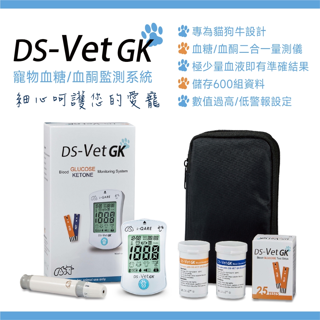 【優潔】DS-Vet GK 貓狗牛寵物專用血糖/血酮鑑測系統 血糖血酮二合一 快速 準確 動物血糖血酮儀
