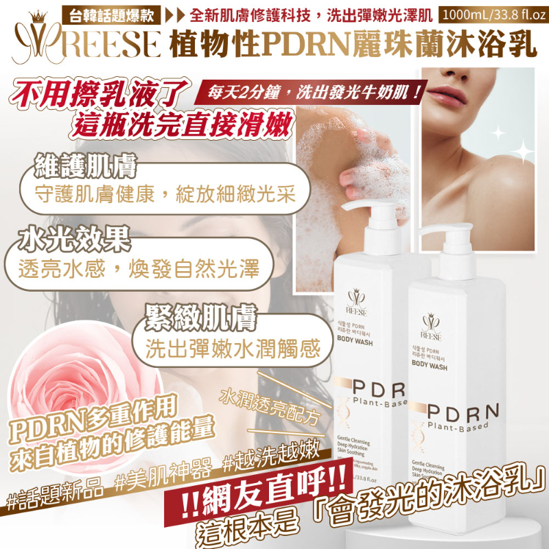 【曖美妝】REESE PDRN麗珠蘭沐浴乳 1000ml