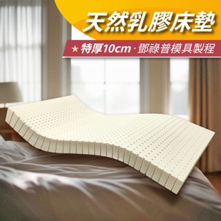 【安迪寢具】鄧祿普模具 天然乳膠床墊 頂級泰國乳膠 24h出 免運 10cm 5cm 單人床墊 單人床 雙人床墊 加大床