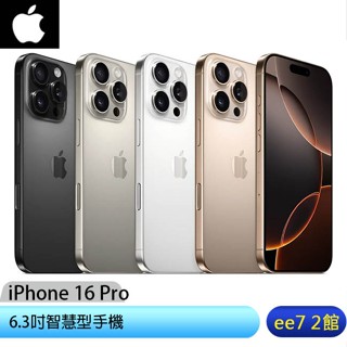 APPLE iPhone 16 Pro 6.3吋智慧型手機【256G】 [ee7-2]