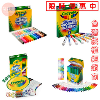♥萌萌屋♥ 【現貨】美國 繪兒樂 Crayola 可水洗粗錐頭彩色筆12色 經典8色 可水洗 不髒亂 色彩鮮艷 不起毛