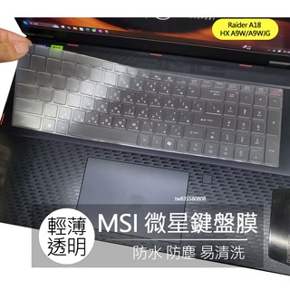 微星 MSI Raider A18 HX A9W A9WJG TPU 高透 鍵盤膜 鍵盤套 鍵盤保護膜