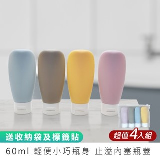 超值四入組【贈收納袋及標籤！旅行分裝瓶60ml】分裝瓶 軟管分裝瓶 分裝罐 沐浴分裝 乳液分裝
