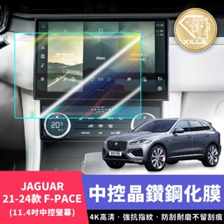 【XILLA頂級鋼化膜】21-24款 JAGUAR F-PACE 11.4吋 中控鋼化膜 前螢幕 螢幕保護膜 螢幕膜