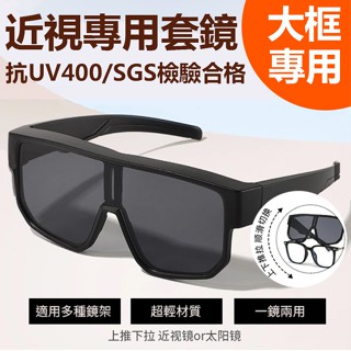 大框套鏡 騎行眼鏡近視套鏡 抗UV400 男女同款 戶外運動 太陽眼鏡自行車公路防風沙跑步登山鏡墨鏡 74402