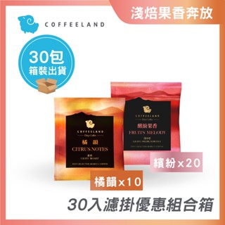 【COFFEELAND】30入濾掛咖啡｜濾掛式咖啡 耳掛咖啡 咖啡 咖啡濾掛