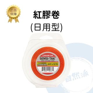 (現貨) SENSI-TAK TAPE ROLLS 紅膠卷/片
