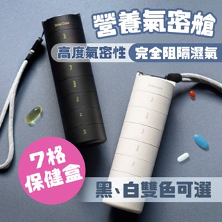ANKOMN 營養氣密艙 7格保健盒 隨行盒 藥品密封分裝盒 保鮮盒 象牙白 氣密 防水 防潮濕