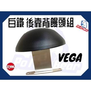 ❗️現貨即出❗️後靠背饅頭組 SYM VEGA125 後靠墊 304白鐵後靠墊 三陽 vega125 機車後靠背 小饅頭