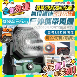 🎈春季露營必備 臺灣現貨+預購 露營電風扇 超長續航 行動風扇 超長續航 LED燈 散熱風扇 釣魚風扇 野外電扇