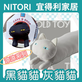 【竹代購】正品代購 nitori宜得利家居 接觸涼感 抱枕 灰貓 黑貓 涼感抱枕 夏日必備 暢銷抱枕 熱銷抱枕 娃娃