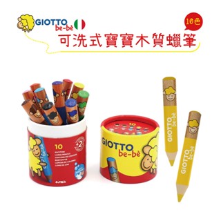 【查德書境】義大利 GIOTTO 可洗式寶寶木質蠟筆 6色 10色 12色 兒童蠟筆 無毒 抗斷 蠟筆 繪筆 文具