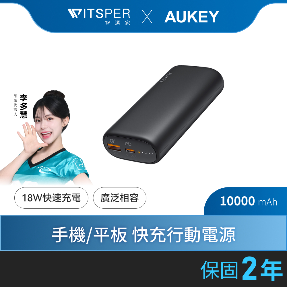 AUKEY Sprint Go Mini PD快充 10000mAh 行動電源 PB-Y36
