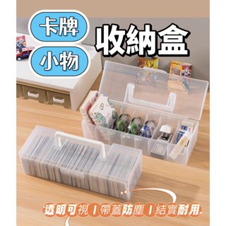 卡牌收納盒 手提透明收納盒 卡片分格收納盒 卡牌收納 卡片收納 小物收納 卡片分類盒 卡匣收納盒 卡夾收納盒
