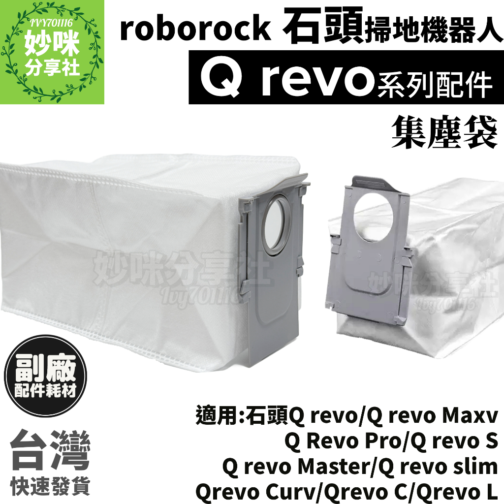 石頭 Q Revo 集塵袋 Qrevo MaxV PRO S master curv 掃地機器人 耗材 塵袋 濾網 配件