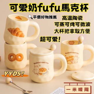 【🔥臺灣出貨🔥】可愛奶fufu杯子麵包馬克杯帶蓋勺ins風女生陶瓷杯 咖啡杯 早餐杯 牛奶杯 燕麥杯 水杯 交換禮物