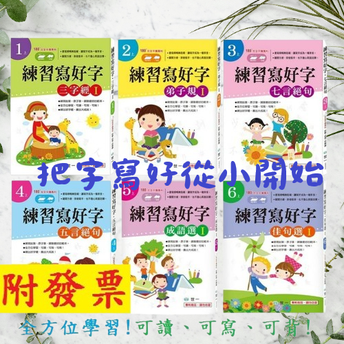【小資特】 練習寫好字 三字經Ｉ 弟子規Ｉ 七言絕句 千字文 五言絕句 律詩選 成語選Ｉ 佳句選Ｉ 練習本 菜根譚佳句選