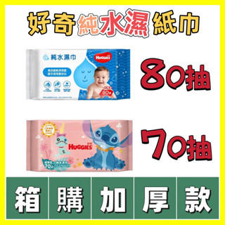 限時優惠◔.̮◔✧ 好奇 純水嬰兒濕巾加厚型⌇80抽x20包⌇迪士尼加厚型⌇70抽16包⌇