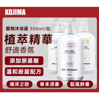 【賣寵物用品的小新】KOJIMA 寵物沐浴乳 毛髮養護 貓咪沐浴乳 狗沐浴乳 狗洗澡 寵物氨基酸沐浴乳 貓咪洗澡 咖家