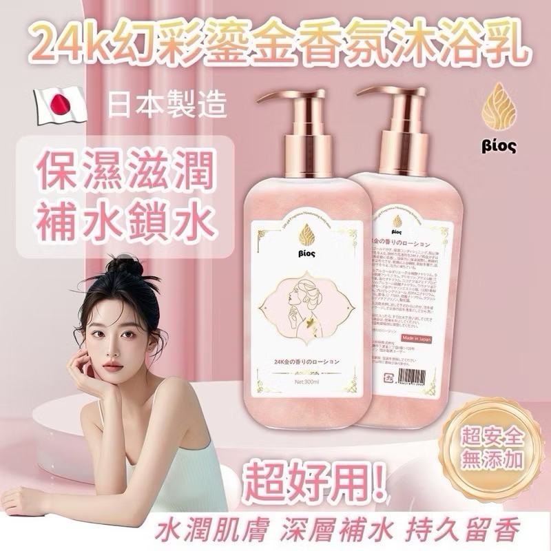 🌟 Bios 24K 鎏金香水沐浴乳 🌿