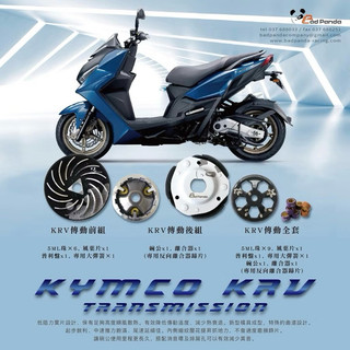 【LFM】壞熊貓 KRV 傳動套件組 普利盤 碗公 離合器 普利珠 KRV180 千力摩