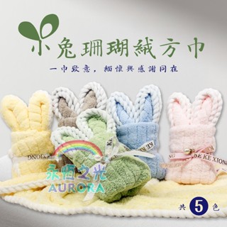 【永恆之光】小毛巾 小兔造型毛巾 珊瑚絨小兔造型毛巾 婚禮小物 交換禮物 回禮毛巾 禮儀毛巾 造型毛巾