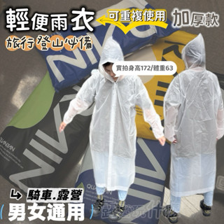 露營玩什麼 旅行雨衣 登山雨衣 輕便雨衣 大人雨衣 加厚加長 戶外健行 旅遊雨衣 便攜式連身雨衣 加厚雨衣 長款雨衣