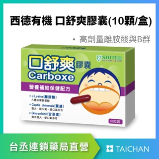 【臺丞藥局】西德有機 口舒爽膠囊10顆/盒 熬夜 火氣大 口氣芬芳