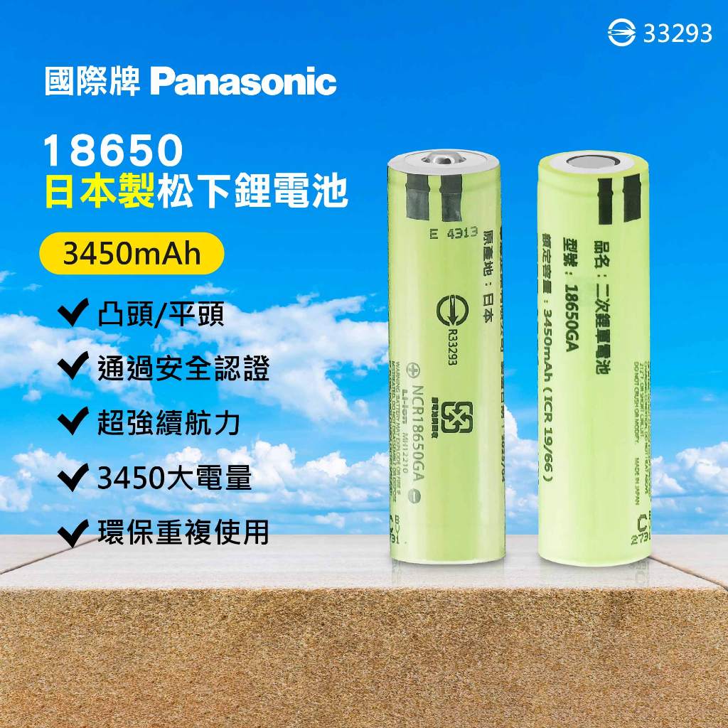 鉅玉經典｜松下鋰電池18650 3450mAh 凸頭/平頭 GA-18650 GA-18650P 日本製 充電式鋰電池