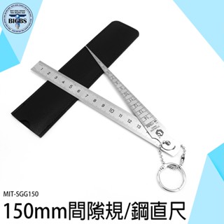 利器五金 不鏽鋼間隙規 鋼尺 現場測量 板金件 模具業 鐵路業 方便 MIT-SGG150