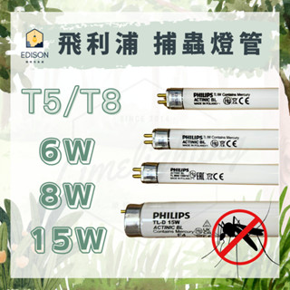 波蘭製 飛利浦 PHILIPS T5 6W 8W 15W / T8 15W 捕蟲 捕蚊 燈管