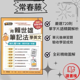 常春藤 『用賴世雄筆記法學英文』：每天10分鐘，單字片語一本通 附QR Code音檔 送電子書 模擬試題 閱讀測驗 文法 克漏字 翻譯 單字片語 TOEIC多益 GEPT全民英檢 不求人 國際學村 通用● 讀書棧參考書網路書城
