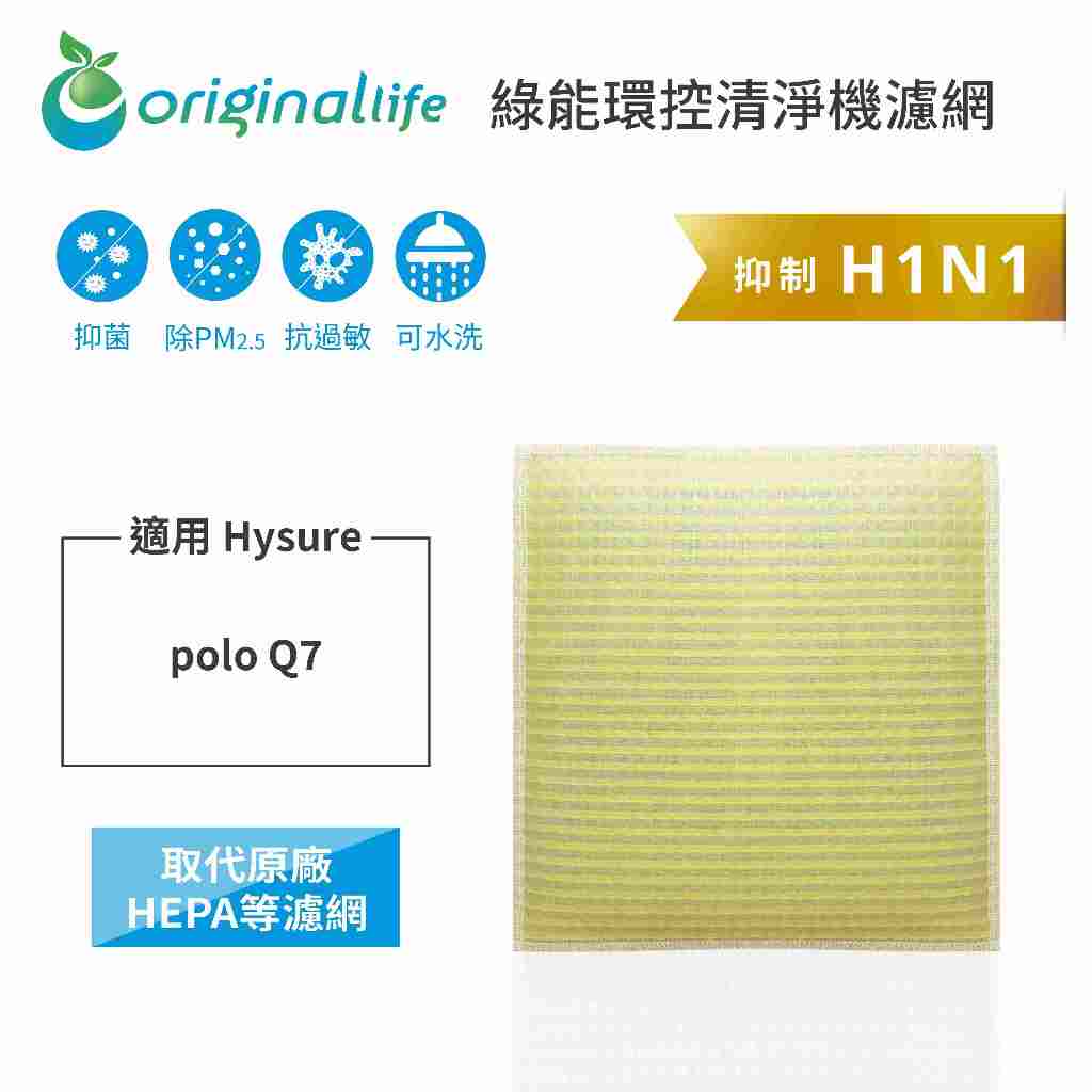 Original Life 沅瑢 適用Hysure polo Q7 長效可水洗 除濕機濾網