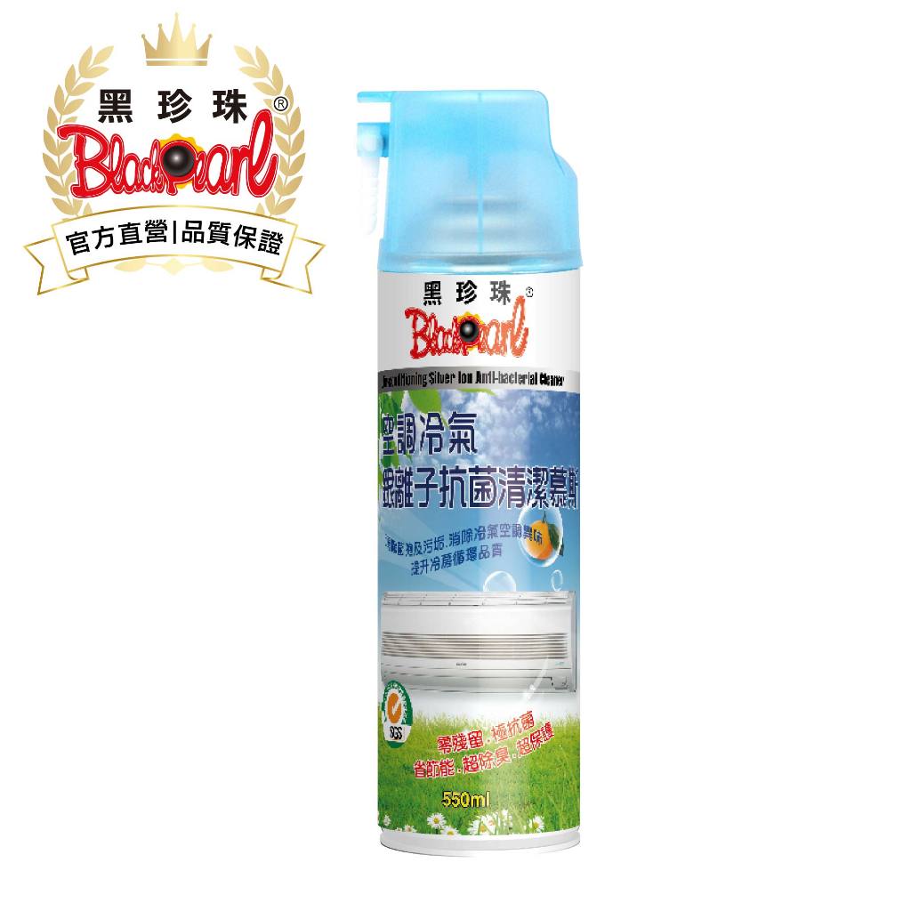 【黑珍珠官方直營】空調冷氣 銀離子抗菌清潔慕斯550ml 洗冷氣 冷氣清潔劑