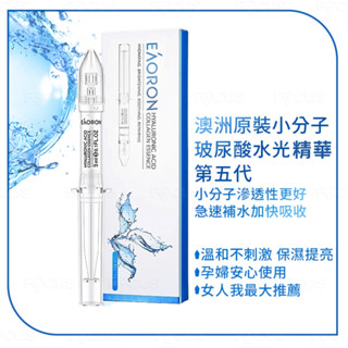 【EAORON澳隆】精華液 精華 保濕 澳洲原裝小分子玻尿酸 水光精華 3ml 補水 修護 提亮 補水救星