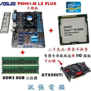 華碩P8H61-M LX PLUS主機板+Core i5-2400處理器+8GB記憶體、整組不拆賣、附擋板與CPU風扇