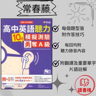 常春藤 迎戰108新課綱『高中英語聽力10回模擬測驗 勇奪A級』 (附MP3) 文法 克漏字 翻譯 單字片語 TOEIC多益 GEPT全民英檢 不求人 國際學村 通用 ● 讀書棧幼教國小國中高中職參考書網路書城