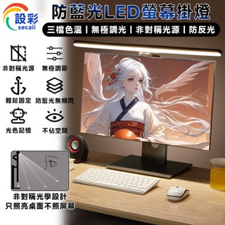 【Secaii設彩品牌店】觸控式螢幕掛燈 筆電螢幕掛燈 螢幕護眼燈 非對稱護眼燈 抗藍光護眼掛燈 定時調光 無極調光