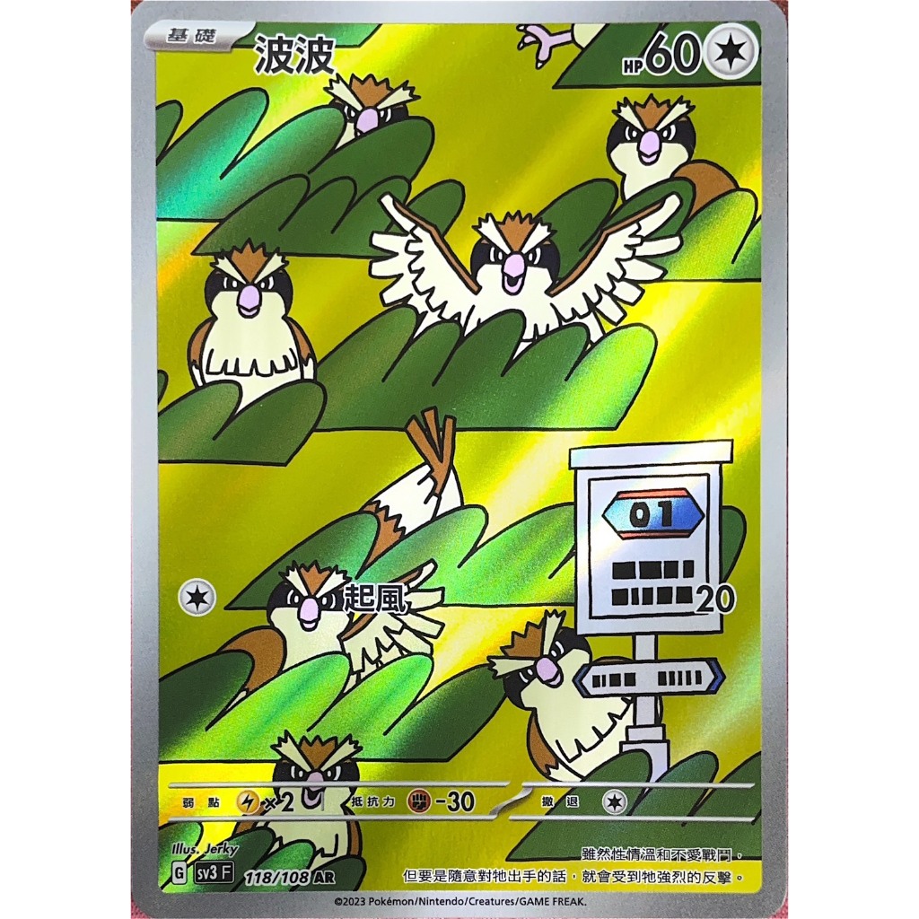 [ALG 卡牌專門] 寶可夢 PTCG 中文版 波波 SV3 118/108 AR 閃卡 卡況較差