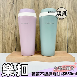 【現貨】樂扣樂扣 跳跳奶蓋彈蓋不鏽鋼咖啡杯 550ml 保溫杯 防漏 保冰 不銹鋼316