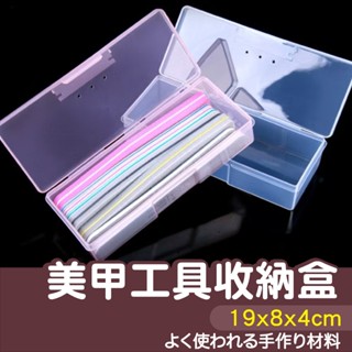 【縫紉王】 美甲 工具 收納盒 19×8×4cm 多功能 長形 化妝品 文具 加厚帶 針線盒 縫紉 塑膠盒 飾品盒