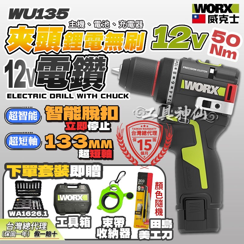 工具神仙 WORX 威克士 WU135 12V 夾頭電鑽 電鑽 起子機 鋰電無刷 電動起子 50扭 迷你電鑽 智能脫扣