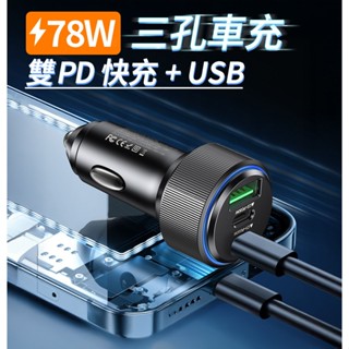 車充 78W 雙PD快充+QC3.0 點菸 電源供應器 點菸器 車用 車充 點菸器擴充 擴充 USB TYPE C