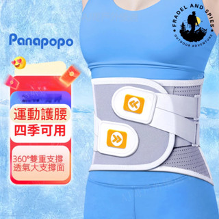 💫臺灣熱銷💫 PANAPOPO護腰帶 四季康複 健身運動用品 男女士 專用鋼闆支撐 束腰帶 男女通用