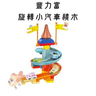 豐力富-旋轉小汽車積木 培養手眼協調 促進空間思維 可愛小火車 3歲以上