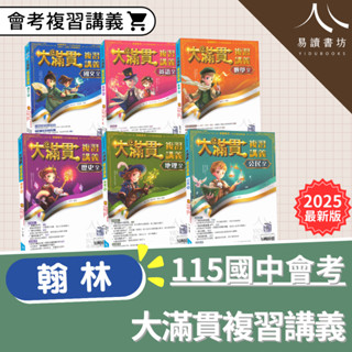 🔥115國中會考暢銷🔥翰林-大滿貫複習講義 主題探索.文法總匯.英語聽力特會考.國文.英語.數學.生物.理化.地科.歷史.地理.公民 易讀書坊 升學網路書店