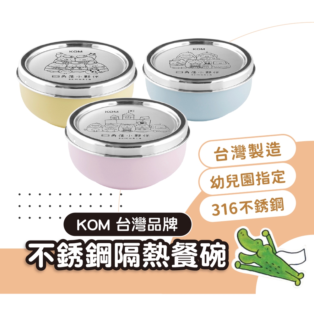 KOM 316不鏽鋼兒童隔熱碗 330ml 不鏽鋼隔熱碗 台灣製造 兒童碗 不銹鋼碗 兒童不銹鋼碗