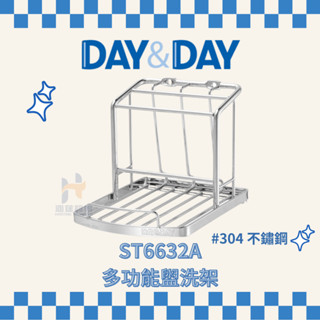 (免運費含稅) DAY&DAY ST6632A 多功能盥洗架 牙刷置物架 牙刷架 牙刷牙杯架 牙刷收納架 浴室收納
