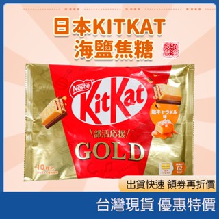 (現貨) 日本 KitKat GOLD 鹽焦糖巧克力 期間限定款 海鹽焦糖 零食 點心 零嘴 下午茶 解饞 日本代購