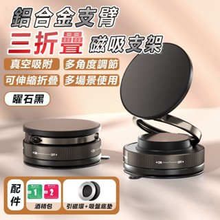 🔥6H出貨 保固🔥全新三折疊磁吸支架磁吸手機架 真空吸附手機支架 汽車磁吸支架 magsafe支架 導航支架 磁吸支架